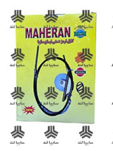 سیم ترمز دستی نیسان ماهران