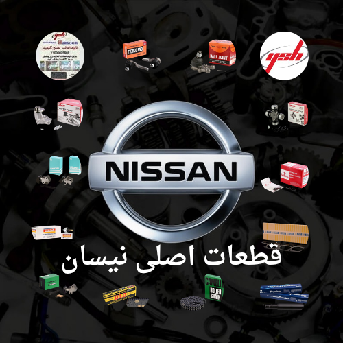 قطعات اصلی نیسان