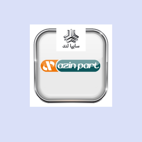محصولات آذین پارت